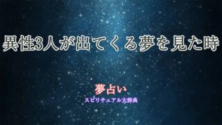 夢占い-異性3人