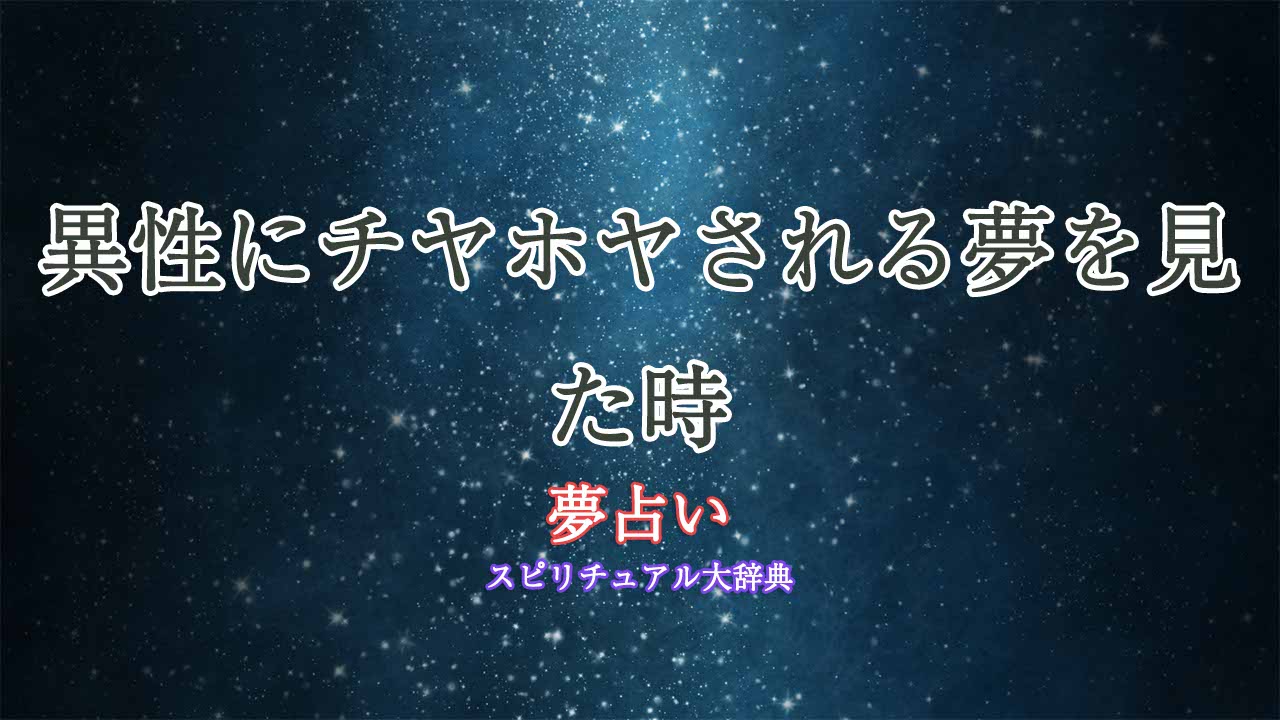 夢占い-異性にチヤホヤされる