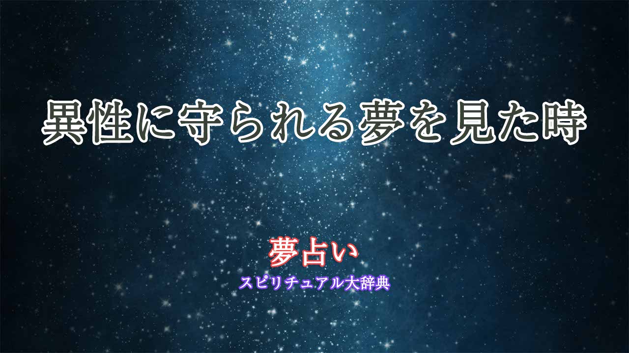 夢占い-異性に守られる