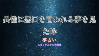 夢占い-異性に悪口