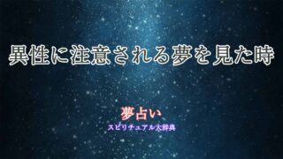 夢占い-異性に注意される
