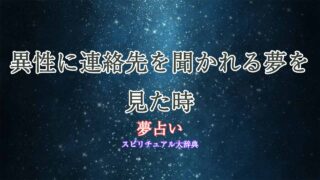 夢占い-異性に連絡先を聞かれる