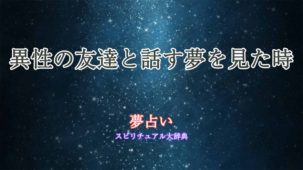 夢占い-異性の友達と話す