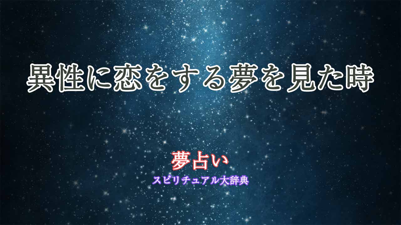 夢占い-異性好きになる