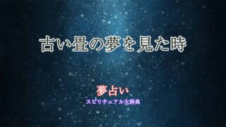 夢占い-畳-古い