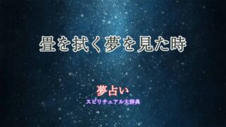 夢占い-畳を拭く