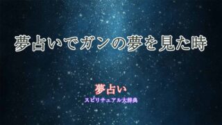 夢占い-病気-ガン