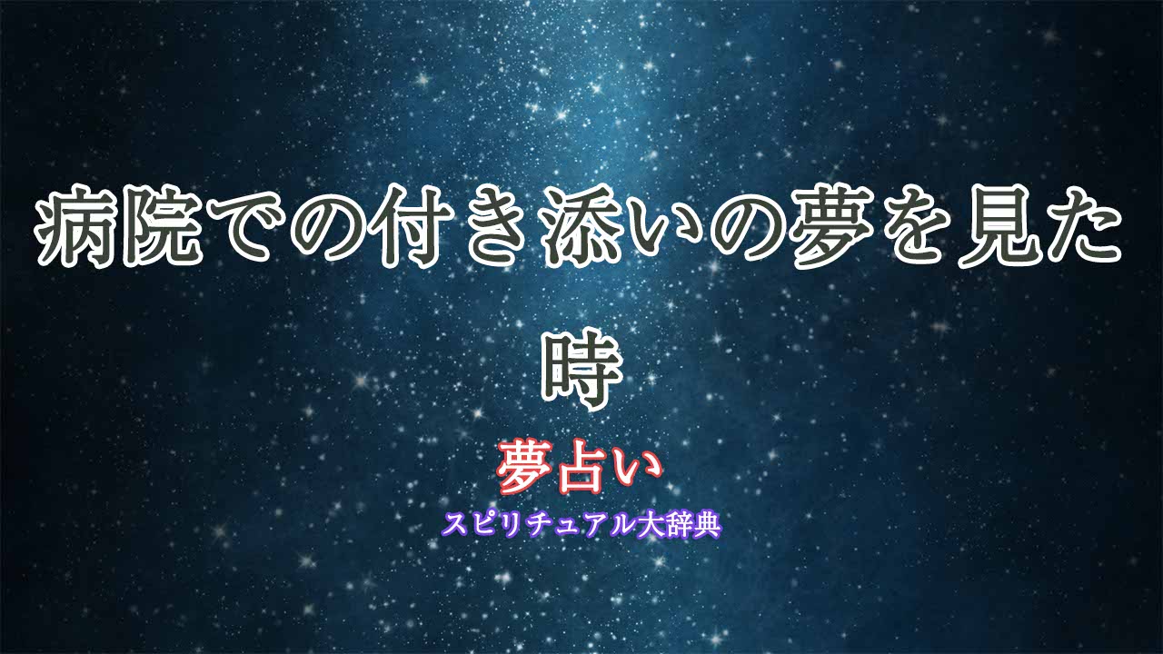 夢占い-病院-付き添い