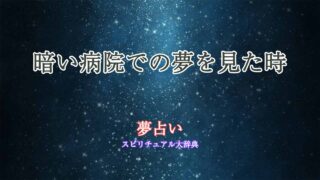 夢占い-病院-暗い