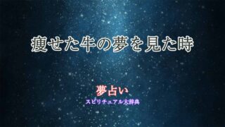 夢占い-痩せた牛