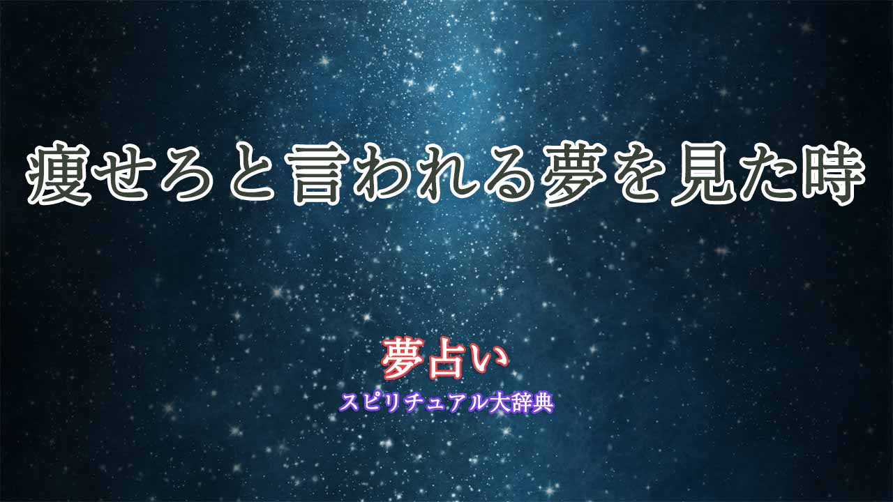 夢占い-痩せろと言われる