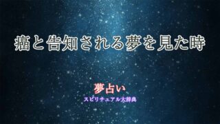 夢占い-癌と告知される
