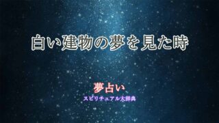 夢占い-白い-建物