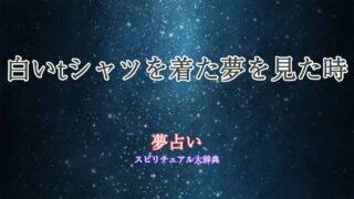 夢占い-白いtシャツ