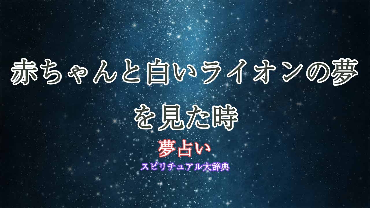 夢占い-白いライオン-赤ちゃん