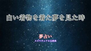 夢占い-白い着物