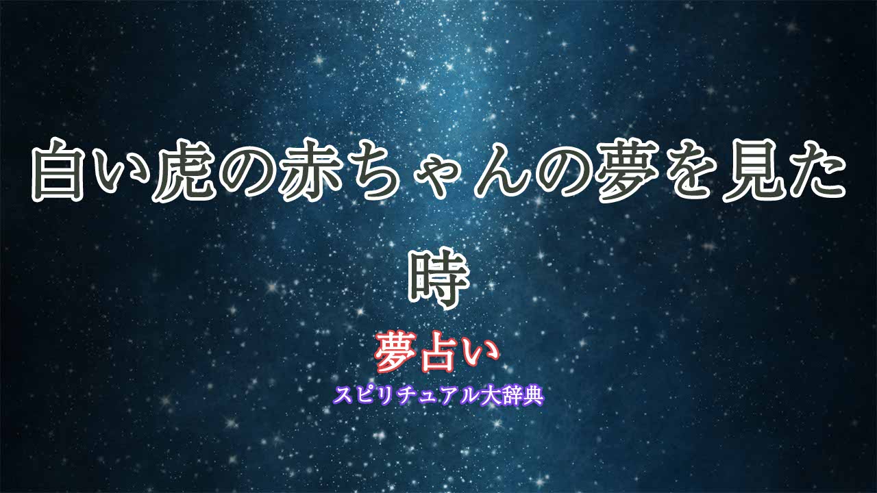 夢占い-白い虎の赤ちゃん