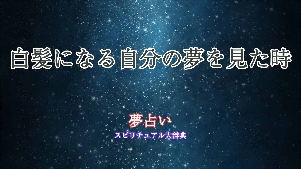 夢占い-白髪になる自分