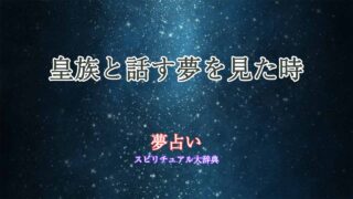 夢占い-皇族と話す