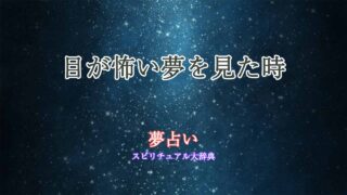 夢占い-目-怖い