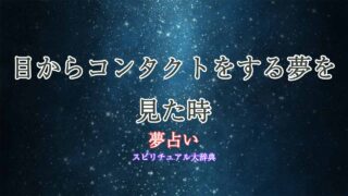 夢占い-目からコンタクト