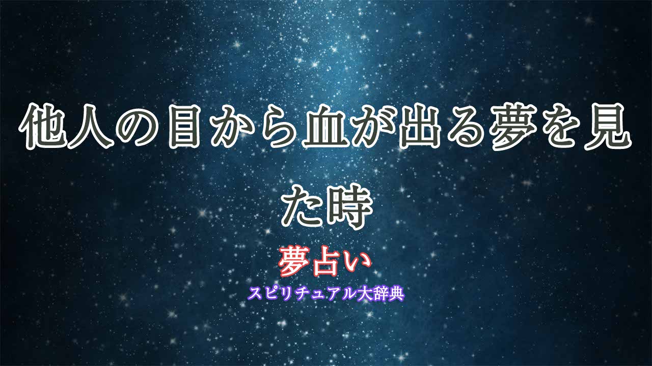 夢占い-目から血-他人