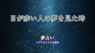 夢占い-目が赤い人