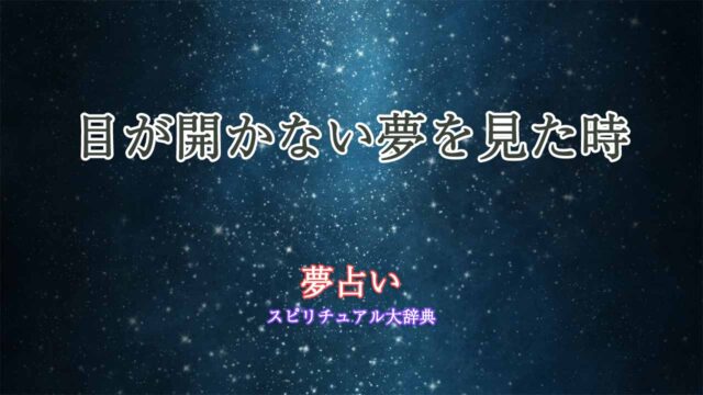 夢占い-目が開かない