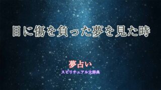 夢占い-目に傷