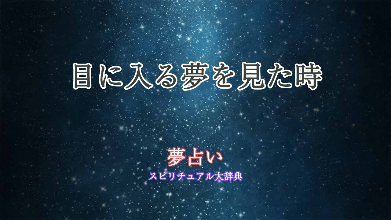 夢占い-目に入る