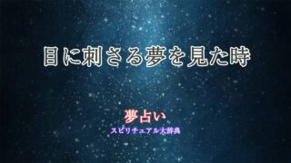 夢占い-目に刺さる