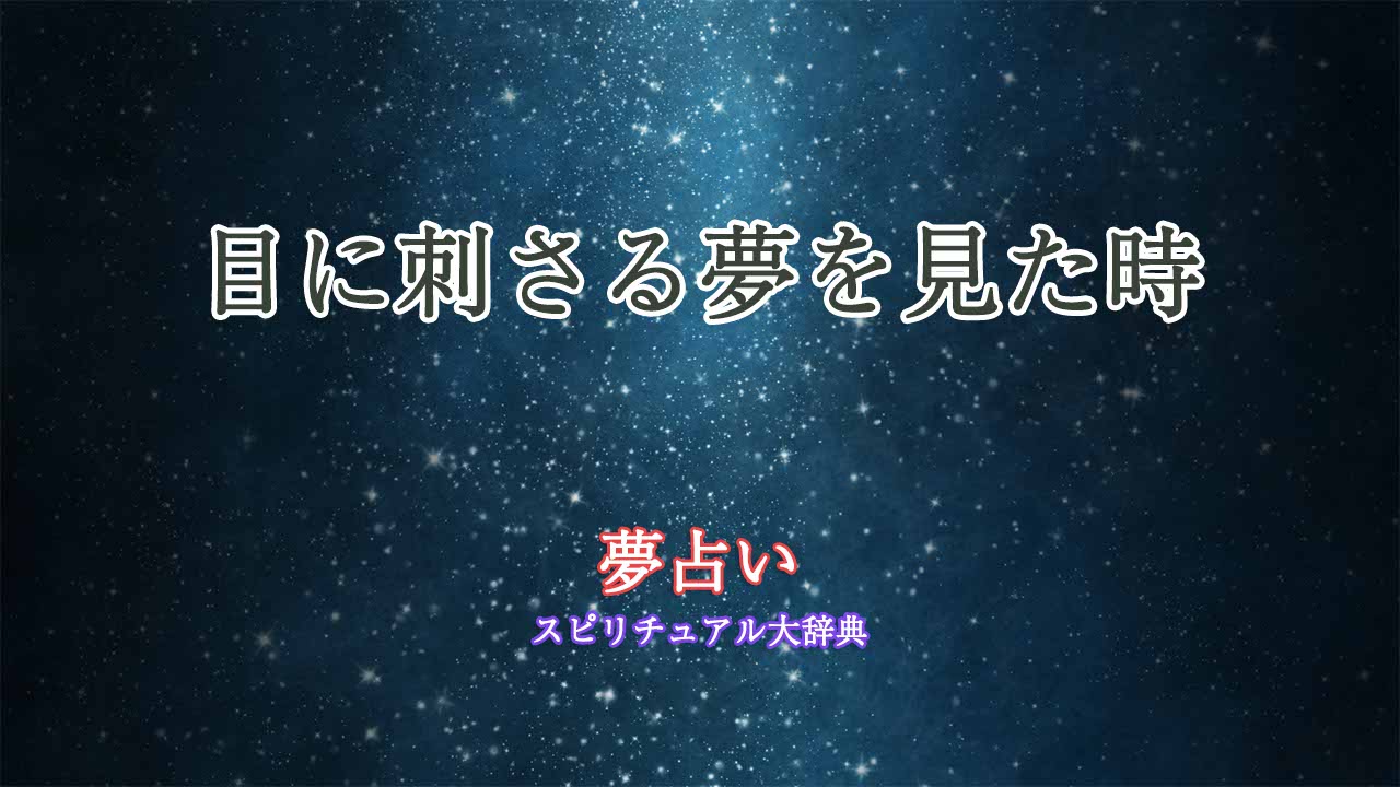 夢占い-目に刺さる