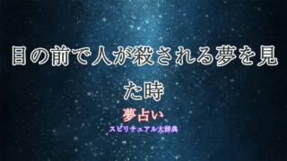 夢占い-目の前で人が殺される