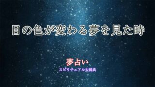 夢占い-目の色