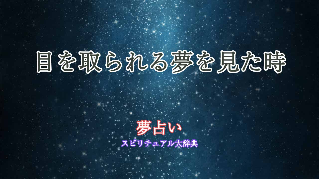 夢占い-目を取られる