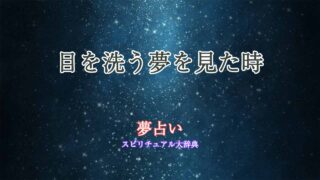 夢占い-目を洗う