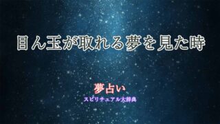 夢占い-目ん玉取れる