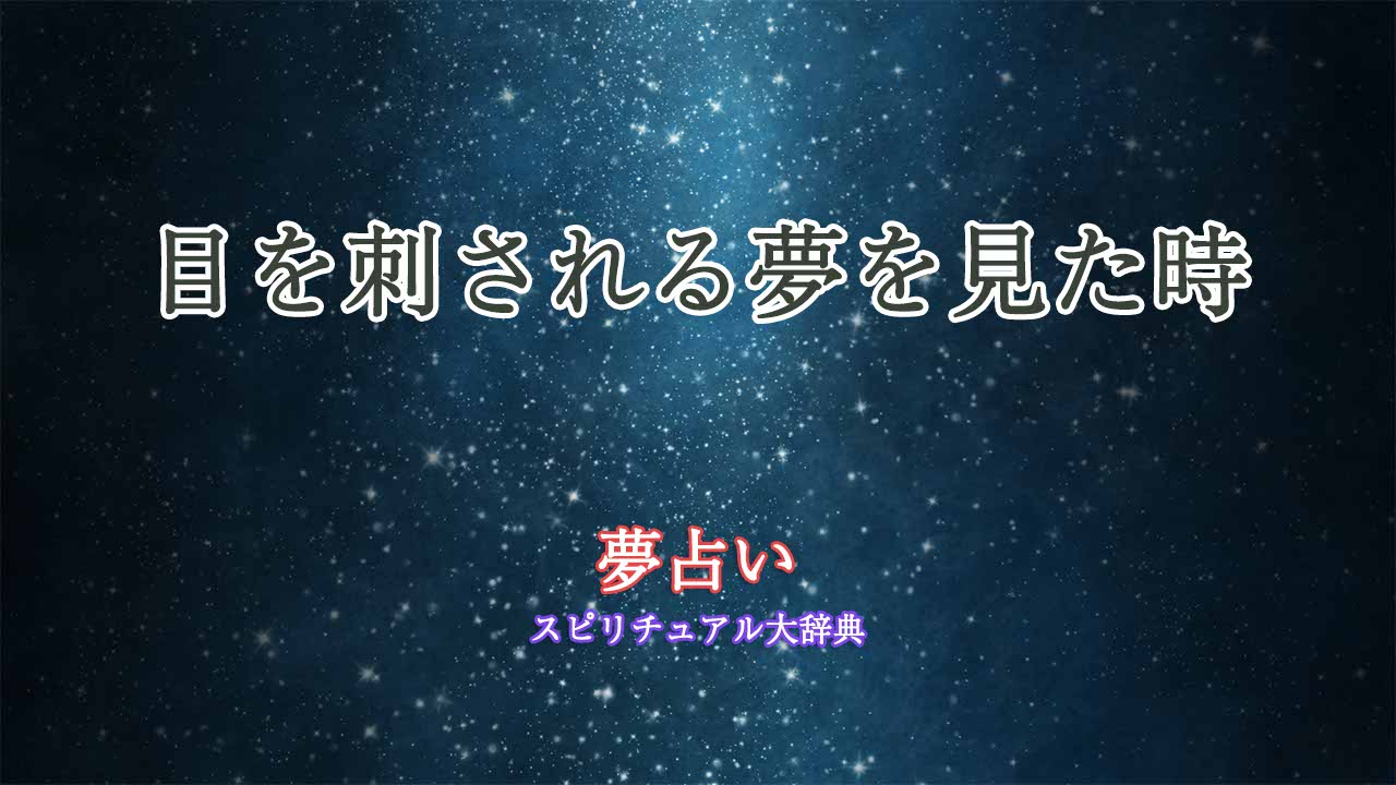 夢占い-目刺される