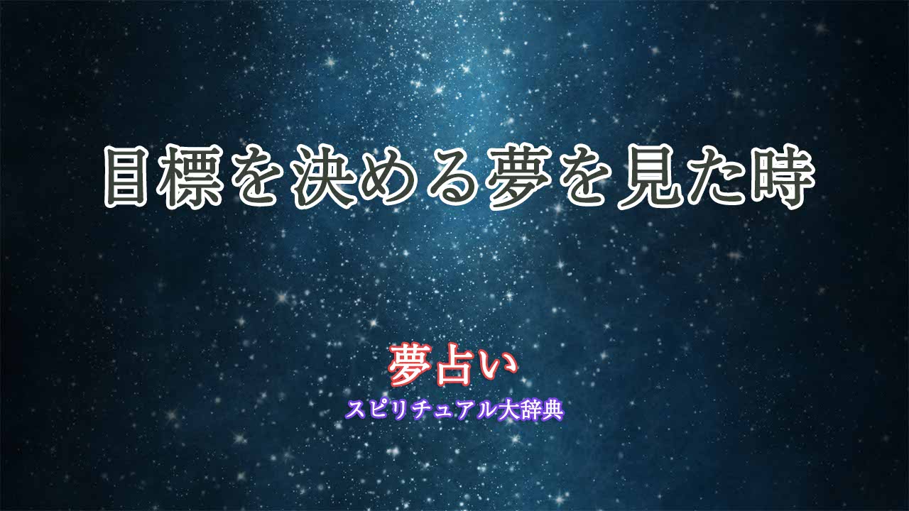 夢占い-目標を決める