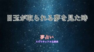 夢占い-目玉-取られる