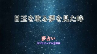 夢占い-目玉-取る