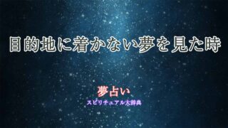 夢占い-目的地-着かない