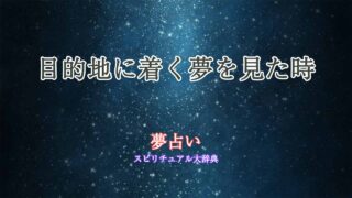 夢占い-目的地に着く