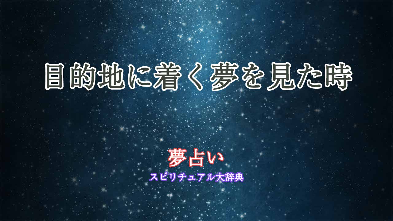 夢占い-目的地に着く