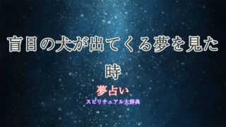 夢占い-盲目-の犬
