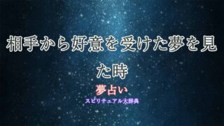 夢占い-相手から好意