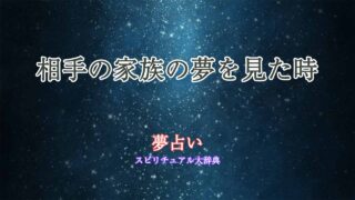 夢占い-相手の家族