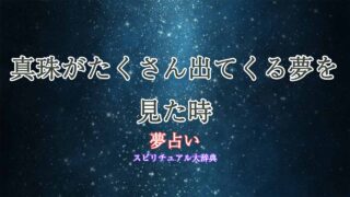 夢占い-真珠-たくさん