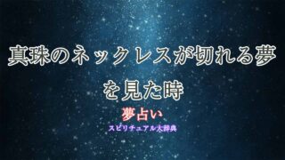 夢占い-真珠のネックレスが切れる