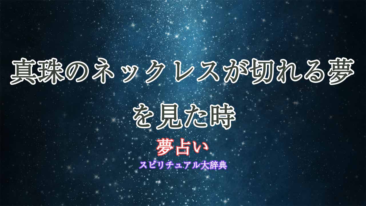 夢占い-真珠のネックレスが切れる
